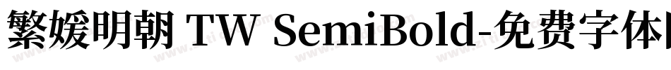繁媛明朝 TW SemiBold字体转换